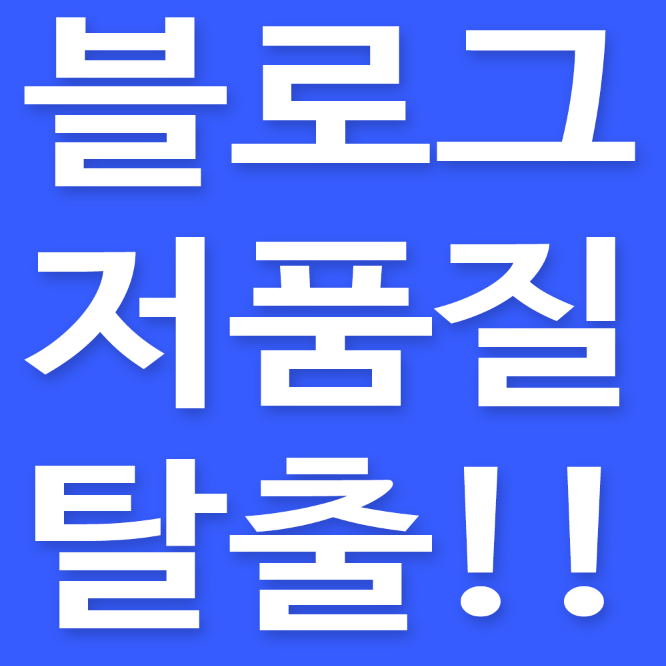 블로그 저품질 확인 비공개로하고싶습니다