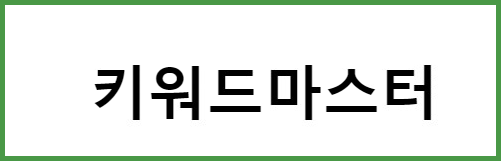 키워드마스터 사이트 블로그 ...