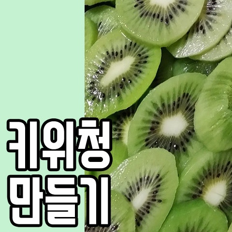 비타민이 풍부한 키위청 만드는과정