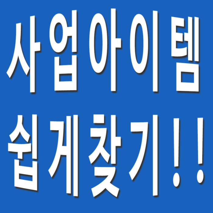 인터넷 사업아이템 로얄키워드...