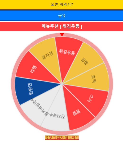 점메추 룰렛 저메추 뭐먹을지...
