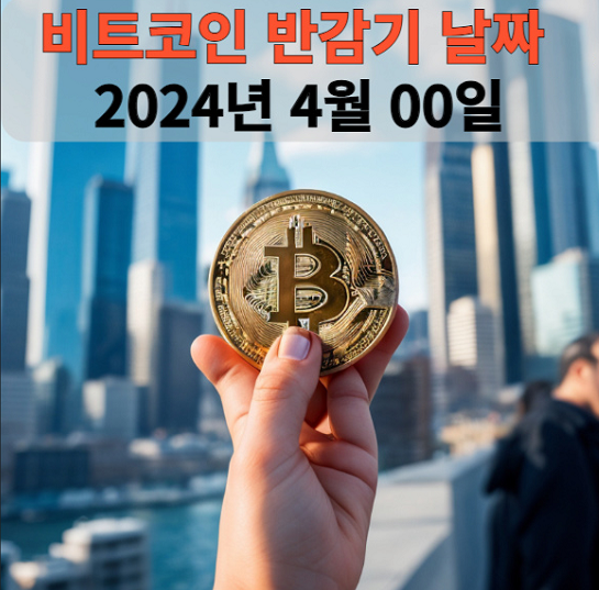 2024 비트코인 반감기 날...
