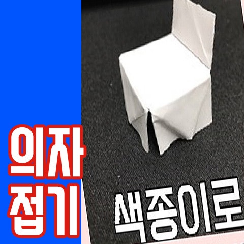 입체감있는 의자접기