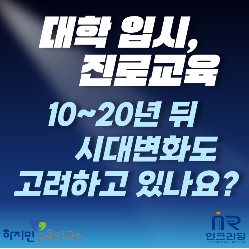 대입 선택, 진로교육, 10년~ 20년 뒤 시대변화도 고려해야 합니다.