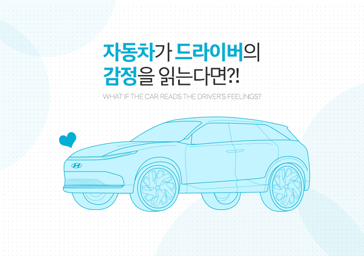 [현대모비스] 운전자의 감정을 분석하는 인공지능 신기술 미리 보기