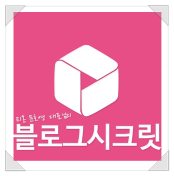블로그 방문자 늘리기 1탄 블로그시크릿 전용
