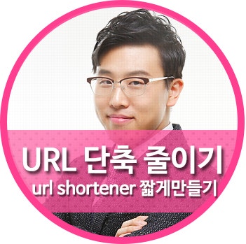 URL단축 주소줄이기 단축URL 링크url shortener