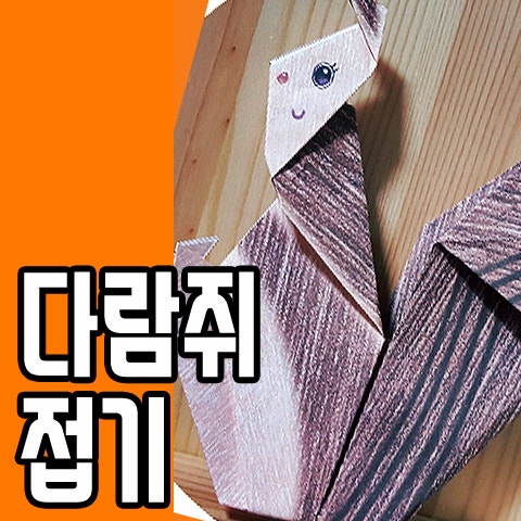 도토리를 좋아하는 다람쥐접기