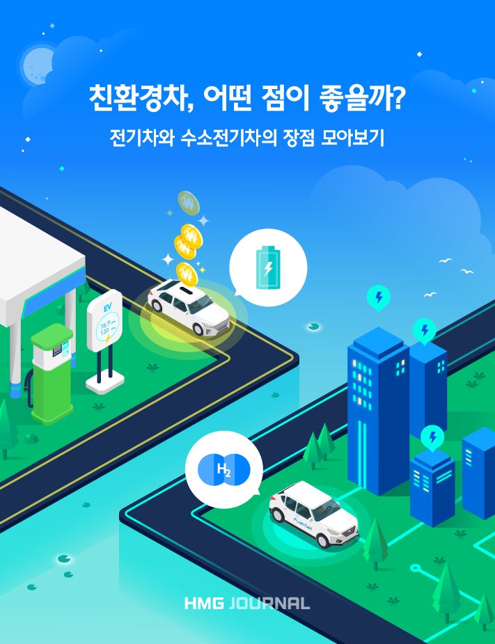 [HMG 저널] 실속도 챙기고 환경도 보호할 수 있는 친환경자동차의 장점