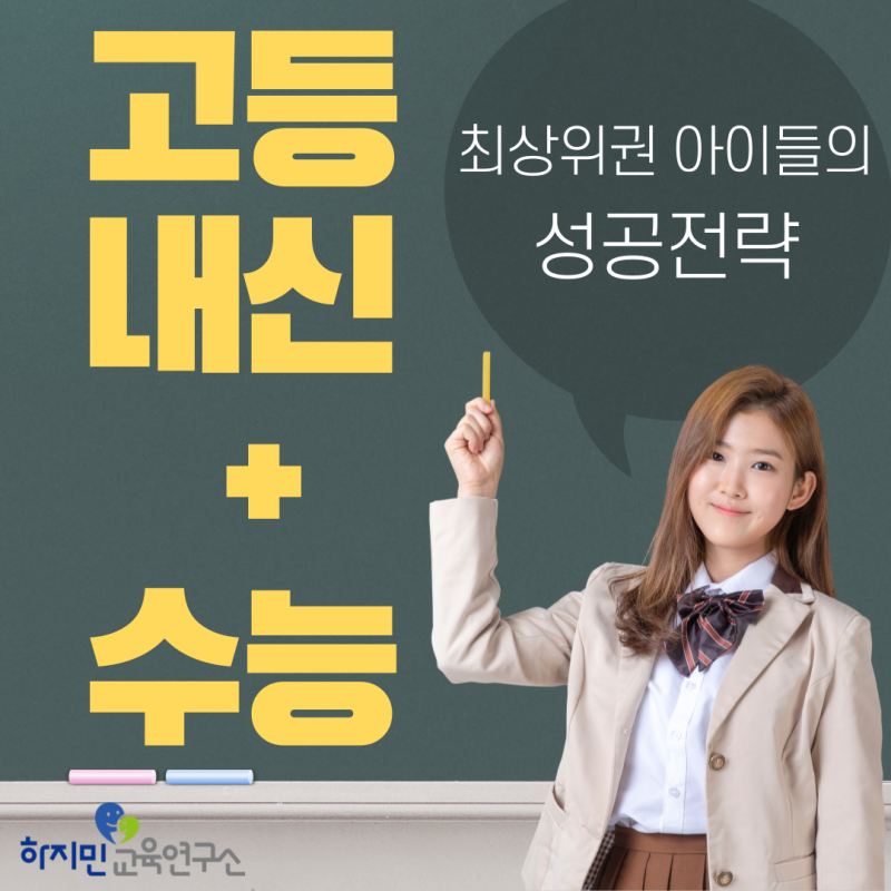 고등내신+수능까지 상위 4% 이내 아이들 성공전략? 중학교 내신을 믿지마세요.
