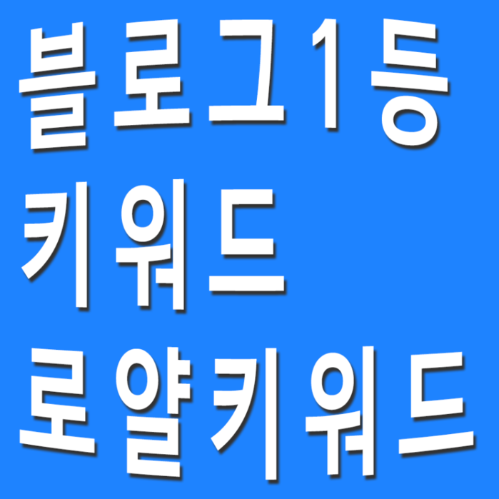 블로그 키워드 로얄키워드 투...