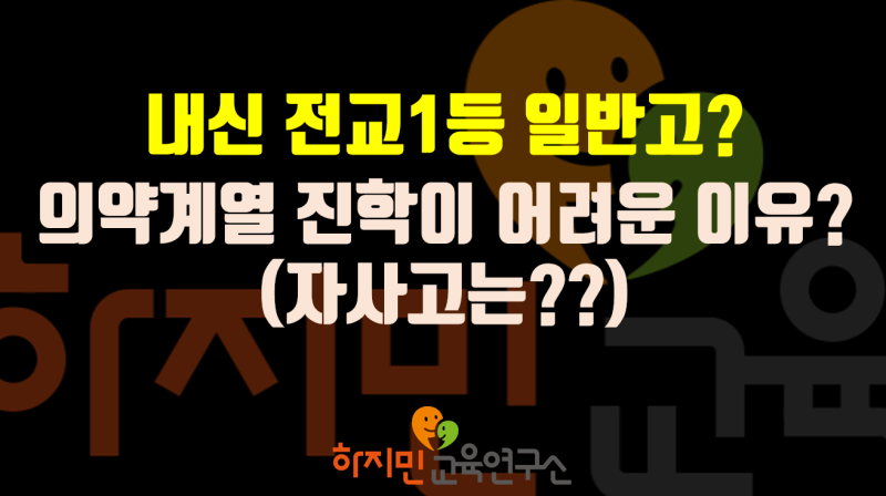 내신 전교1등(내신1등급) 일반고, 왜 의대진학이 어려울까?(자사고 의대진학이 더 유리할까?)